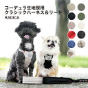 【ご愛顧SALE】リードセット 洗える ラディカ radica ハーネス 迷子防止 脱走防止 コーデュラ交換OK/返品不可メール便…