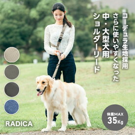 【まとめ買い対象】【ご愛顧SALE】【新色追加】散歩 洗える ラディカ radica 迷子防止 脱走防止 コーデュラ〜35kg 交換OK/返品不可 メール便不可 コーデュラ 肩パッド付き ショルダーリード LL