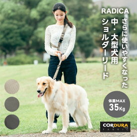 【ご愛顧価格300円OFF】散歩 洗える ラディカ radica 迷子防止 脱走防止 CORDURA (R) 〜35kg 交換OK/返品不可 メール便不可 コーデュラ(R) 肩パッド付き ショルダーリード LL