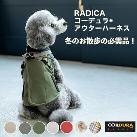 【まとめ買いクーポン対象】犬 小型犬 中型犬 犬用 犬具 ハーネス ラディカ 迷子防止 撥水 防汚 洗える サイズ交換OK/返品不可 メール便不可 コーデュラ (R) 裏フリース アウター ハーネス S M L LL 3L