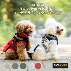 【予約8月20日順次発送】【ご愛顧価格10％OFF】犬 小型犬 中型犬 犬用 犬具 ハーネス ラディカ 迷子防止 撥水 防汚 洗える サイズ交換OK/返品不可 メール便不可 コーデュラ (R) 裏フリース アウター ハーネス S M L LL 3L