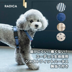 【ご愛顧価格200円OFF】犬小型犬 犬用 ハーネス 抜けにくい 抜けない 簡単装着 おしゃれ ラディカ radica 迷子防止 脱走防止 CORDURA (R) 洗える 交換OK/返品不可 メール便可 コーデュラ (R) ジャスト フィット ハーネス 単品