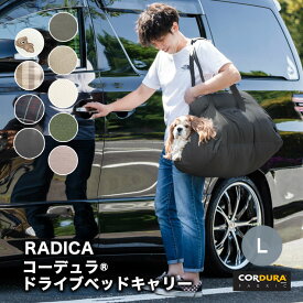 【ご愛顧価格 700円OFF】新色追加 小型犬 犬用 ベッド キャリー 防災 キャリーケース 手洗いOK ペットベッド グリィちゃんねる CORDURA (R) 撥水 交換OK/返品不可コーデュラ (R) ドライブベッドキャリー L 〜10Kg