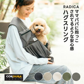 【ご愛顧価格 カーキ限定特価最大1190円OFF】【新色追加】犬 猫 小型犬 犬用 猫用 スリング バッグ 小型犬 キャリーバッグ撥水 防汚 避難 抱っこ紐 CORDURA (R) 無地 お出かけ 抱っこ お散歩 交換OK/返品不可 コーデュラ (R) ハグスリング S M