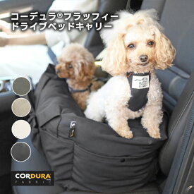 【ご愛顧価格400円OFF】【新色追加】小型犬 犬用 ベッド 防災 洗える ペットベッド キャリーバッグ ドライブ用品CORDURA (R) 防汚 返品不可3WAY コーデュラ (R) フラッフィー ドライブベッドキャリー S 〜4Kg