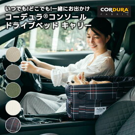 【ご愛顧価格 カーキ限定20％OFF】犬 小型犬 犬用 手洗いOK 洗える ペットベッド ドライブ 車 助手席　カーベッド コーデュラ (R) 撥水 交換OK/返品不可コンソールドライブベッドキャリー　〜5Kg