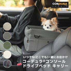 【ご愛顧価格20％OFF】犬 小型犬 犬用 手洗いOK 洗える ペットベッド ドライブ 車 助手席　カーベッド コーデュラ (R) 撥水 交換OK/返品不可コンソールドライブベッドキャリー　〜5Kg