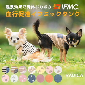 【まとめ買いクーポン対象】【獣医師監修】犬 小型犬 可愛い タンクトップ 犬服 秋 冬 ドッグウエア 犬の服 血行促進 体幹安定 特許取得 交換OK/返品不可 メール便可 IFMC. イフミック タンク