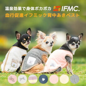 【まとめ買いクーポン対象】【獣医師監修】犬 小型犬 犬用 犬服 ウェア 犬の服 ベスト 犬服 秋 冬 ドッグウエア 犬の服 血行促進 体幹安定 特許取得 交換OK/返品不可 メール便可 IFMC. イフミック背中開き ポケットベスト