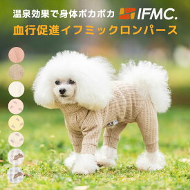 【まとめ買いクーポン対象】【獣医師監修】犬 小型犬 可愛い 犬服 ロンパース 秋 冬 ドッグウエア 犬の服 血行促進 体幹安定 特許取得 交換OK/返品不可 メール便可 ワッフル IFMC.イフミック ロンパース