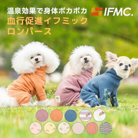 【まとめ買いクーポン対象】【獣医師監修】犬 犬服 ロンパース 秋 冬 ドッグウエア 犬の服 血行促進 体幹安定 特許取得 交換OK/返品不可 メール便可 IFMC. イフミックロンパース