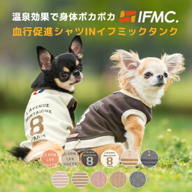 【まとめ買いクーポン対象】【レビューキャンペーン対象】【獣医師監修】犬 小型犬 可愛い 犬服 秋 冬 ドッグウエア 犬の服 血行促進 体幹安定 特許取得 交換OK/返品不可 メール便可 IFMC. シャツINイフミックタンク
