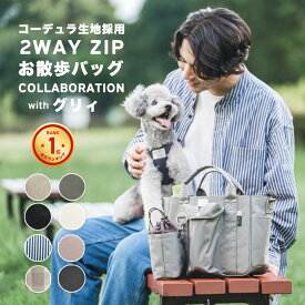 【ご愛顧価格500円OFF】犬 散歩バッグ 多機能 A4サイズ収納可 ショルダー ペットボトルホルダー 消臭機能 グリィちゃんねる CORDURA (R) 交換OK/返品不可コーデュラ (R) 2WAY ZIP お散歩バッグ