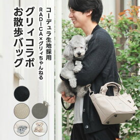 【ご愛顧価格500円OFF】犬 散歩バッグ 多機能 ショルダー トート グリィちゃんねる CORDURA (R) 交換OK/返品不可グリィコラボお散歩バッグ