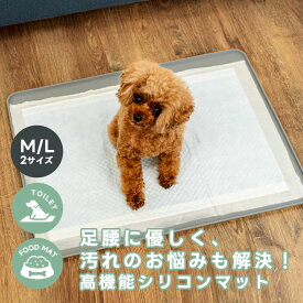 【X'masセール 最大1200円OFF】【レビューキャンペーン対象】犬 小型犬 トイレトレー シリコン ペット 防水 トイレ 食事 汚れにくい 簡単収納 交換OK/返品不可 メール便不可シリコンマット M/Lサイズ