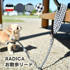 【まとめ買いクーポン対象】【ご愛顧価格200円OFF】犬小型犬 犬用 リード ファッションリード ラディカ radica 迷子防止 カフェリード 散歩 おでかけ 胴輪 ハーネス 首輪 カラー おしゃれ かわいい 交換OK/返品不可 メール便可 RADICA+Y リード