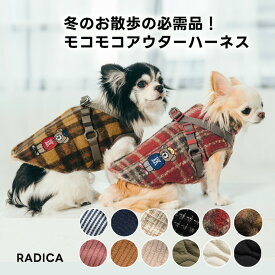【まとめ買いクーポン対象】【レビューキャンペーン対象】新色追加犬 犬具 ハーネス ラディカ ウェア アウター サイズ交換OK/返品不可 メール便不可 モコモコアウターハーネス　S-3L