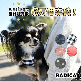 【予約11月14日順次発送】【ご愛顧価格300円OFF】犬小型犬 犬用 ハーネス 犬具 リードセット ラディカ radica 迷子防止 散歩 お出かけ 簡単装着 おしゃれ サイズ交換OK/返品不可 メール便可 RADICA+Y クラシックハーネス＆リード