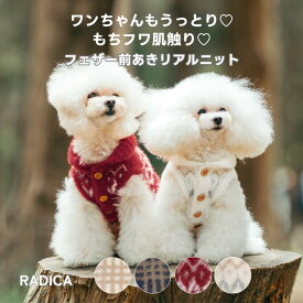 【予約11月14日順次発送】【まとめ買いクーポン対象】犬 小型犬 ニット 犬服 ドッグウエア 犬の服 服 交換OK/返品不可 メール便可 フェザー前あきリアルニット