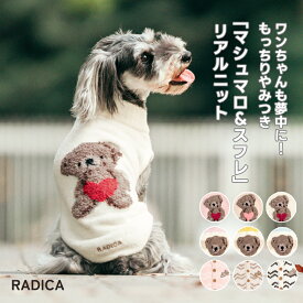 【まとめ買いクーポン対象】犬 小型犬 犬服 ウェア ドッグウエア 犬の服 服 交換OK/返品不可 メール便可 「マシュマロ＆スフレ」リアルニット