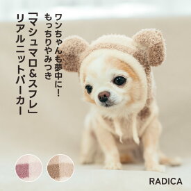 【まとめ買いクーポン対象】犬 小型犬 犬服 ウェア ドッグウエア 犬の服 服 交換OK/返品不可 メール便不可 「マシュマロ＆スフレ」リアルニットパーカー