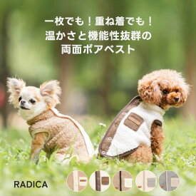 【まとめ買いクーポン対象】犬 小型犬 犬用 ベスト 犬服 ラディカ RADICA 交換OK/返品不可 防寒 ボア メール便可背中開きベスト