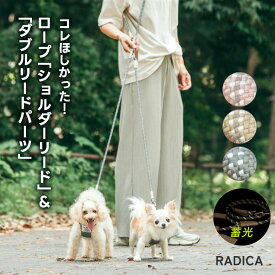 【まとめ買いクーポン対象】【リードパーツ単品追加】犬 小型犬 犬用 洗える 肩掛け リード ラディカ radica 迷子帽子 反射 〜10kg 交換OK/返品不可 メール便可 ロープ「ショルダーリード」＆「2頭引きリードパーツ」
