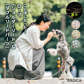 【まとめ買い最大15％OFF】【ご愛顧SALE】【リードパーツ単品追加】犬 小型犬 犬用 洗える 肩掛け リード ラディカ radica 迷子帽子 反射 〜10kg 交換OK/返品不可 メール便可 ロープ「ショルダーリード」＆「2頭引きリードパーツ」