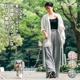 【スーパーセール 700円OFF】小型犬 洗える リード リード ラディカ 迷子防止 反射 散歩 〜10kg 交換OK/返品不可 メール便可 ロープ単品リード