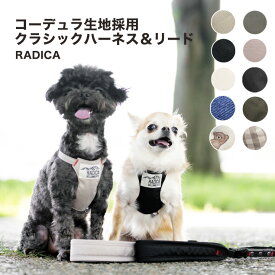 【まとめ買い対象】【新色追加】リードセット 洗える ラディカ radica ハーネス 迷子防止 脱走防止 コーデュラ交換OK/返品不可メール便可 コーデュラ クラシックハーネス＆リード　S M L LL