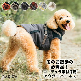 【予約9月25日順次発送】【まとめ買い対象】犬 小型犬 中型犬 犬用 犬具 ハーネス ラディカ 迷子防止 撥水 防汚 洗える 交換OK/返品不可 メール便不可 コーデュラ裏フリース アウター ハーネス S M L LL 3L MD