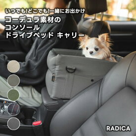 【まとめ買い対象】【ご愛顧SALE】犬 小型犬 犬用 手洗いOK 洗える ペットベッド ドライブ 車 助手席　カーベッド コーデュラ撥水 交換OK/返品不可コンソールドライブベッドキャリー　〜5Kg