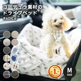 【まとめ買い対象/新色追加】【ご愛顧SALE】小型犬 犬用 ベッド 車 お出かけ アウトドア 撥水 防災 手洗いOK 洗える ペットドライブ用品 コーデュラ交換OK/返品不可コーデュラドライブベッド M 〜7Kg (飛び出し防止フック1本付)