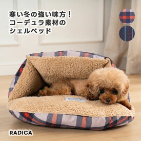 【まとめ買い対象】犬 小型犬 中型 犬用 ベッド ラディカ ウォーム ベッド 交換/返品不可 コーデュラシェルベッド　S M L