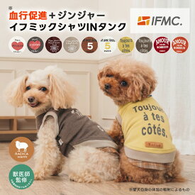 【獣医師監修】【まとめ買い対象】犬 小型犬 可愛い 犬服 秋 冬 ドッグウエア 犬の服 血行促進 体幹安定 介護 特許取得 交換/返品不可 メール便可 IFMC. シャツINイフミックタンク