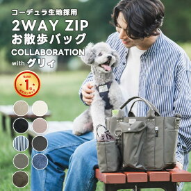 【新色追加/まとめ買い対象】【ご愛顧SALE】犬 散歩バッグ 多機能 A4サイズ収納可 ショルダー ペットボトルホルダー 消臭機能 グリィちゃんねる 交換OK/返品不可コーデュラ 2WAY ZIP お散歩バッグ