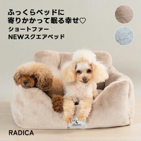 【予約10月15日順次発送】【まとめ買い対象】【ご愛顧SALE】犬 小型犬 犬用 猫 猫用 ベッド カドラー 手洗いOK 洗える ペットベッド クッション ソファー 手洗い 交換OK/返品不可ショートファー NEWスクエアベッド SM