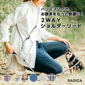 【まとめ買い/レビューキャンペーン対象】【ご愛顧SALE】ラディカ 犬 小型犬 犬具 radica 散歩 お出かけ おしゃれ かわいい 交換OK/返品不可 メール便可パターン 2WAYショルダーリード