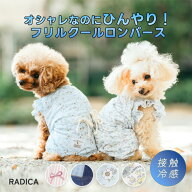 【まとめ買い最大15％OFF】【ご愛顧SALE】RADICA ラディカ 犬 花柄 ロンパース 小型犬 服 かわいい 春 夏…