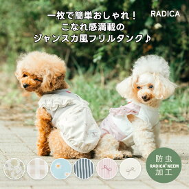 【予約2月19日順次発送】RADICA ラディカ 犬 タンク 小型犬 服 かわいい 春 夏 おしゃれ ドッグウェア 防虫 着せやすい 伸縮 交換OK/返品不可 メール便可ジャンスカ風フリルタンク
