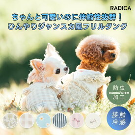 【まとめ買い最大15％OFF】【ご愛顧SALE】RADICA ラディカ 犬 タンク 小型犬 服 かわいい 春 夏 おしゃれ ドッグウェア 防虫 着せやすい 伸縮 交換OK/返品不可 メール便可ジャンスカ風フリルタンク