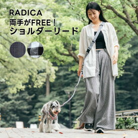 【まとめ買い最大15％OFF】【ご愛顧SALE】犬 小型犬 犬用 リード ファッションリード 肩掛けリード ラディカ radica 迷子防止 脱走防止 多機能リード 散歩 お出かけ 胴輪 ハーネス 交換OK/返品不可 メール便可 ショルダーリード