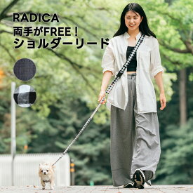 【まとめ買い最大15％OFF】【ご愛顧SALE】犬 小型犬 犬用 リード ファッションリード 肩掛けリード ラディカ radica 迷子防止 脱走防止 多機能リード 散歩 お出かけ 胴輪 ハーネス 交換OK/返品不可 メール便可 ショルダーリード