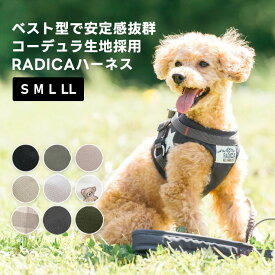 【まとめ買い最大15％OFF】【ご愛顧SALE】【新色追加】犬 小型犬 犬用 ハーネス リード 犬具 胴輪 洗える リードセット 散歩 簡単装着 ラディカ 迷子防止 交換OK/返品不可 メール便可 コーデュラハーネス (リード 付き) S M L LL