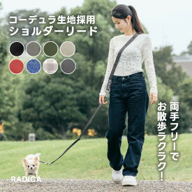 【まとめ買い最大15％OFF】【ご愛顧SALE】犬 小型犬 犬用 肩掛けリード ハンズフリー ラディカ radica 安心のある耐久性 迷子防止 脱走防止 コーデュラ〜7kg 交換OK/返品不可 メール便可コーデュラショルダリード