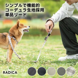 【まとめ買い対象】【ご愛顧SALE】【新色追加】小型犬 洗える リード リード ラディカ 迷子防止 多機能リード 散歩 〜7kg コーデュラ交換OK/返品不可 メール便可 コーデュラ単品リード