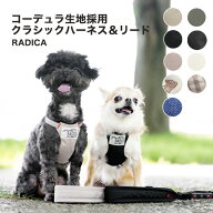 【まとめ買い最大15％OFF】【SUMMER SALE】リードセット 洗える ラディカ radica ハーネス 迷子防止 脱走…