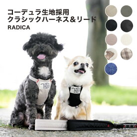 【まとめ買い最大15％OFF】【ご愛顧SALE】リードセット 洗える ラディカ radica ハーネス 迷子防止 脱走防止 コーデュラ交換OK/返品不可メール便可 コーデュラ クラシックハーネス＆リード　S M L LL