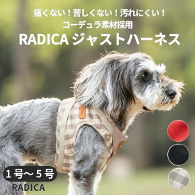 【まとめ買い最大15％OFF】【ご愛顧SALE】小型犬 犬用 ハーネス 抜けにくい 簡単装着ラディカ radica 迷子防止 コーデュラ洗える 交換OK/返品不可 メール便可 コーデュラジャストハーネス