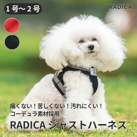 【まとめ買い対象】【ご愛顧SALE】小型犬 犬用 ハーネス 抜けにくい 簡単装着ラディカ radica 迷子防止 コーデュラ洗える 交換OK/返品不可 メール便可 コーデュラジャストハーネス